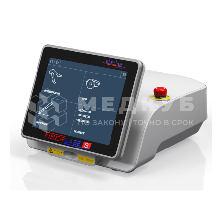 Лазерный хирургический аппарат IPG FiberLase S для малоинвазивных, эндоскопических и пункционных операций medcub