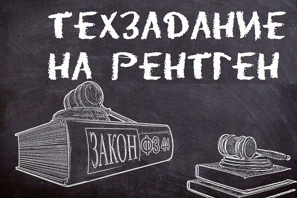 Как составить ТЗ на рентген-оборудование при закупках по 44‑ФЗ и 223‑ФЗ medcub
