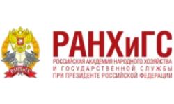 Российская академия народного хозяйства и государственной службы при Президенте Российской Федерации (РАНХиГС)