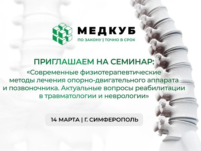 "МедКуб" совместно с BTL проведет практический семинар в г. Симферополь "МедКуб" совместно с BTL проведет практический семинар в г. Симферополь