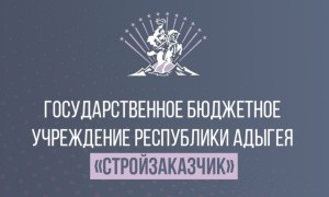 ГБУ Республики Адыгея «Стройзаказчик»