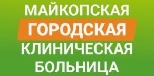 ГБУЗ РА «Майкопская городская клиническая больница»