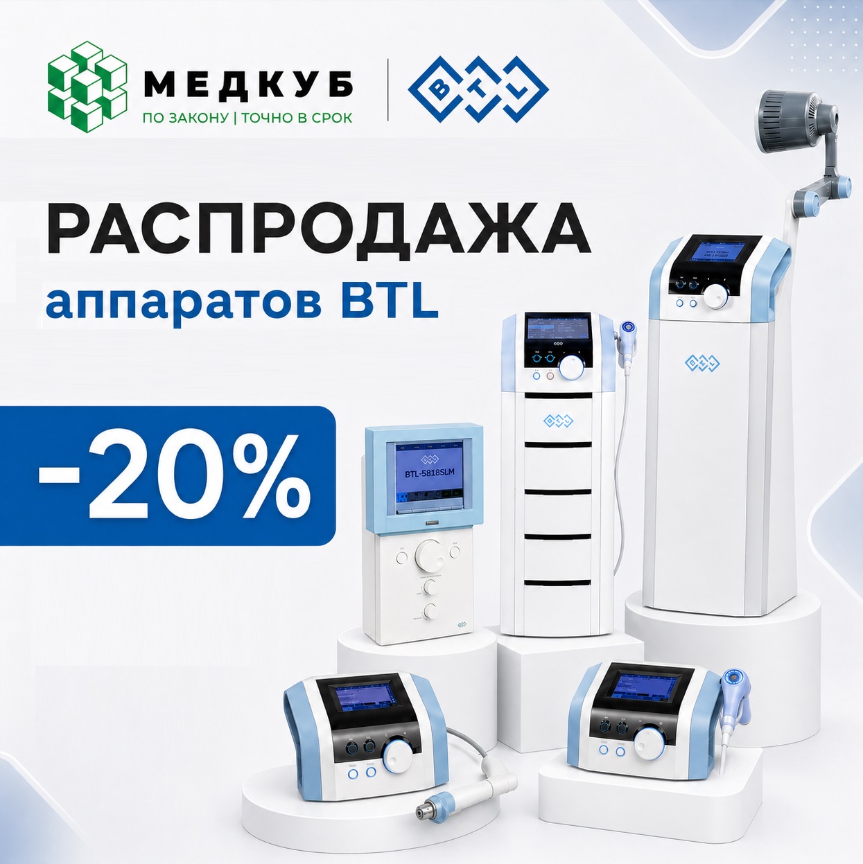 Распродажа демонстрационный аппаратов BTL