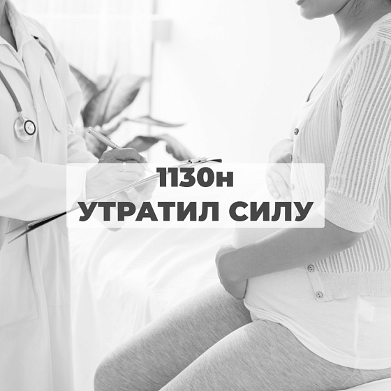 *** Приказ 1130н «Об утверждении Порядка оказания медицинской помощи по профилю «акушерство и гинекология» - утратил силу medcub