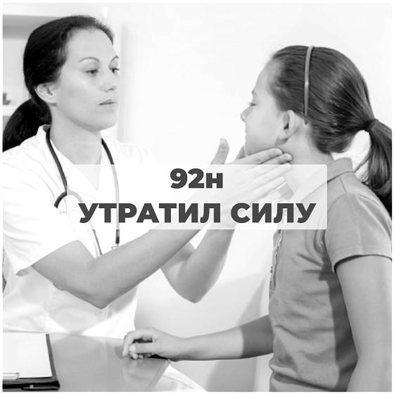*** Приказ 92н «Об утверждении Положения об организации оказания первичной медико-санитарной помощи детям» - утратил силу medcub