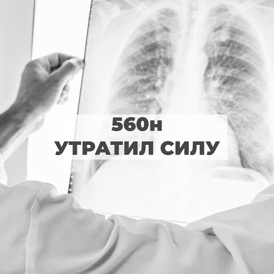 *** Приказ 560н "Об утверждении Правил проведения рентгенологических исследований" - утратил силу medcub