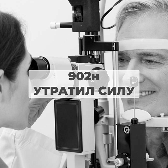 *** Приказ 902н «Об утверждении Порядка оказания медицинской помощи взрослому населению при заболеваниях глаза, его придаточного аппарата и орбиты» - утратил силу medcub