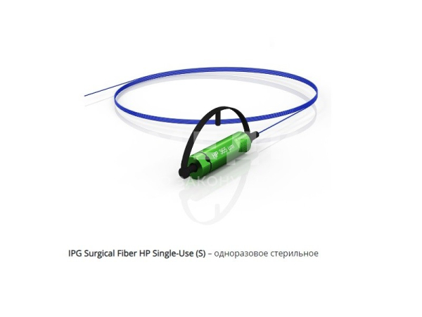 Волоконный торцевой инструмент для лазерной хирургии IPG Surgical Fiber HP (High Power) medcub