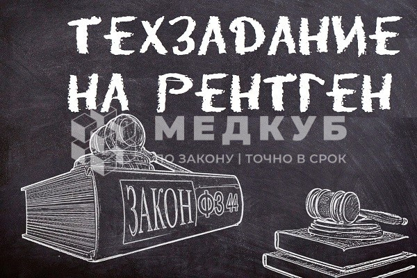 Как составить ТЗ на рентген-оборудование при закупках по 44‑ФЗ и 223‑ФЗ medcub