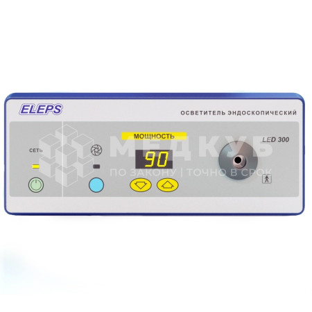 Эндоскопический осветитель ЭлеПС LED 300 OSV-01 ксеноновый 300Вт medcub