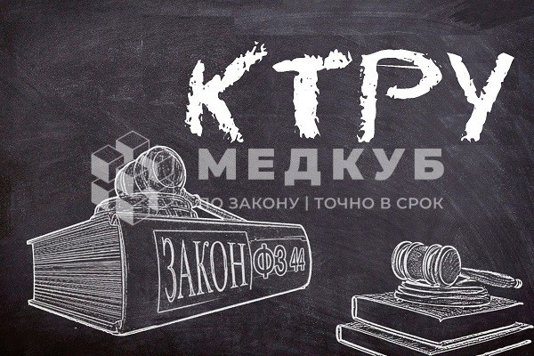 Что такое КТРУ и как его применять при закупках медицинского оборудования? medcub